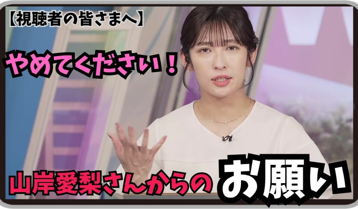 【山岸愛梨】『変な噂広めるのやめてください！』「視聴者の皆さまへ。特番などの仕事を円滑に進めたい山岸愛梨さんからのお願い」【ウェザーニュース】20260512