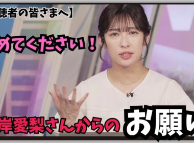 【山岸愛梨】『変な噂広めるのやめてください！』「視聴者の皆さまへ。特番などの仕事を円滑に進めたい山岸愛梨さんからのお願い」【ウェザーニュース】20260512