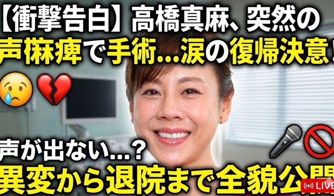 🎤💔😱【衝撃告白】高橋真麻が声帯手術…突然の麻痺と復帰への決意に涙！