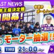 BOATCAST NEWS｜GⅠ全日本王座決定戦明日開幕！注目のモーター抽選!!｜木曜企画「ベストオブ６コース」