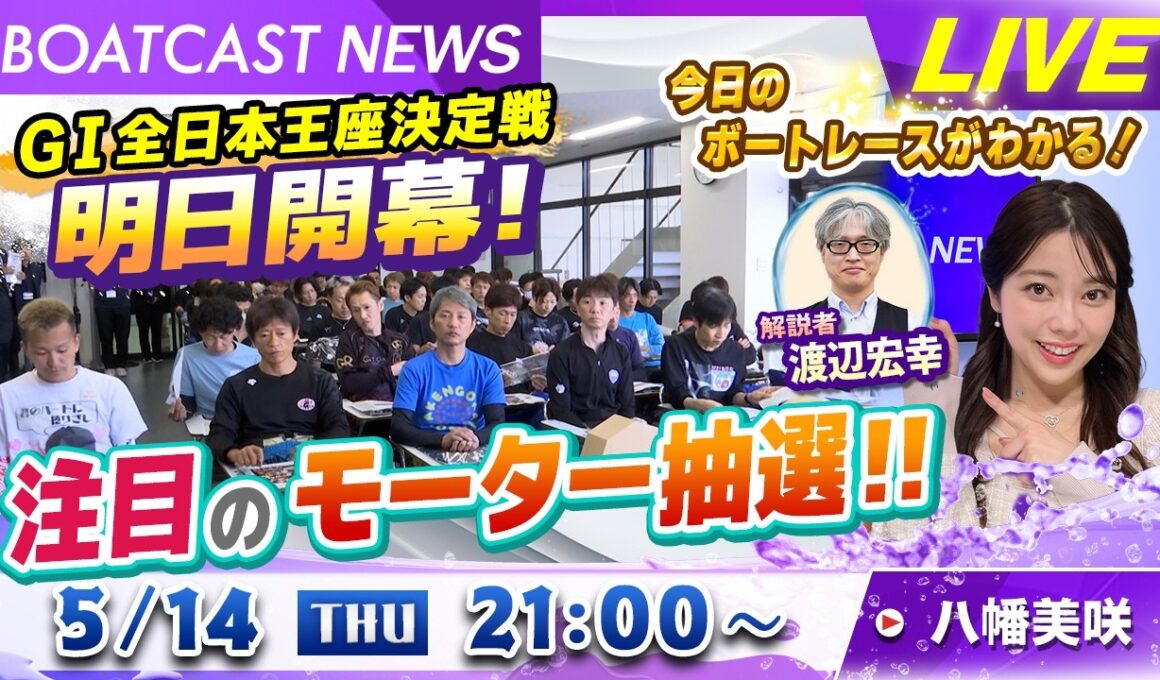 BOATCAST NEWS｜GⅠ全日本王座決定戦明日開幕！注目のモーター抽選!!｜木曜企画「ベストオブ６コース」