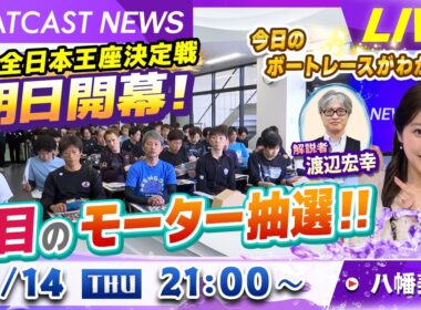 BOATCAST NEWS｜GⅠ全日本王座決定戦明日開幕！注目のモーター抽選!!｜木曜企画「ベストオブ６コース」