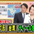 【米国の姿勢が変化？】トランプ氏「台湾」ディール危険性は 小野寺五典×櫻井よしこ×峯村健司  2026/5/14放送＜後編＞【BSフジ プライムニュース】