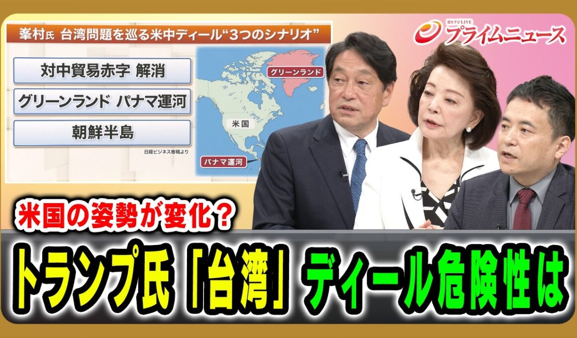 【米国の姿勢が変化？】トランプ氏「台湾」ディール危険性は 小野寺五典×櫻井よしこ×峯村健司  2026/5/14放送＜後編＞【BSフジ プライムニュース】