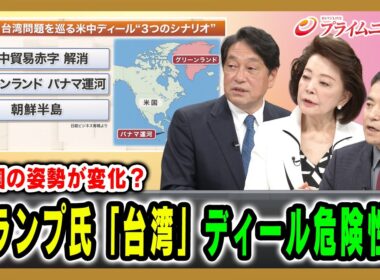 【米国の姿勢が変化？】トランプ氏「台湾」ディール危険性は 小野寺五典×櫻井よしこ×峯村健司  2026/5/14放送＜後編＞【BSフジ プライムニュース】