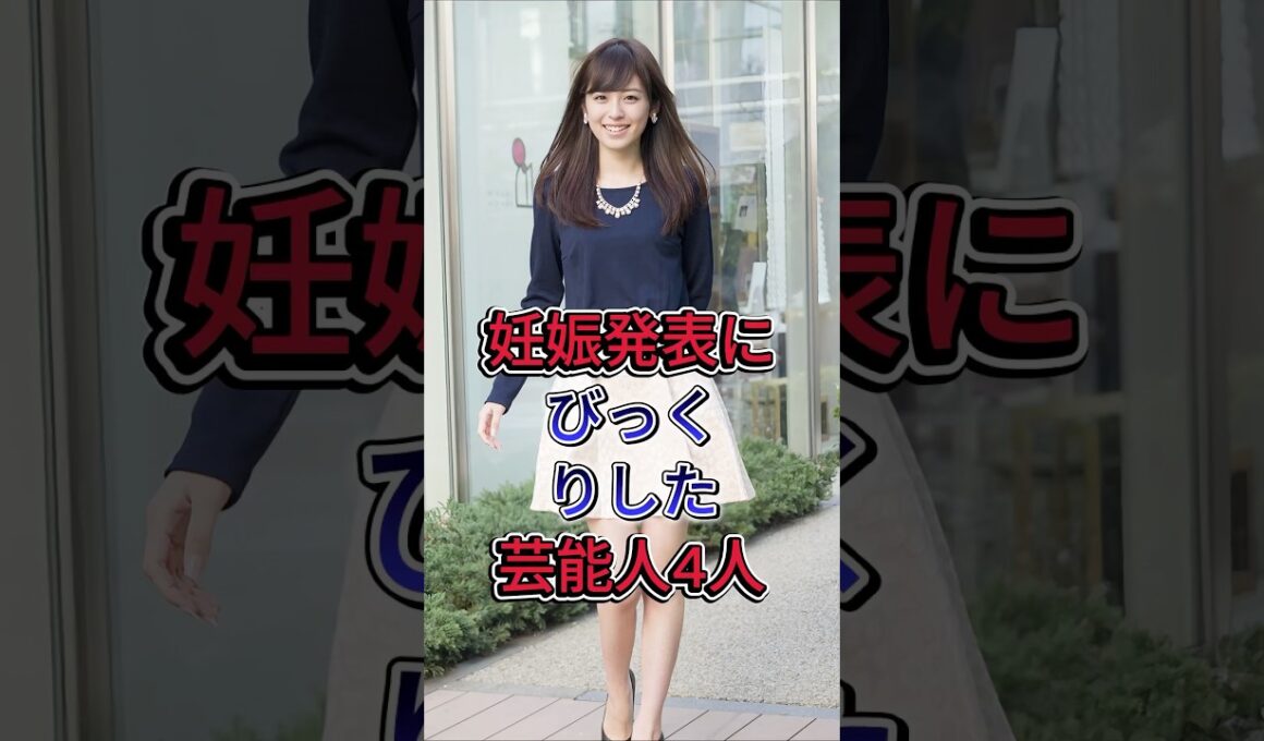 妊娠発表にびっくりした有名人4人 #久慈暁子 #福原愛 #芸能人 #fyp