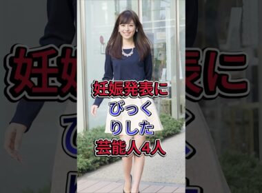 妊娠発表にびっくりした有名人4人 #久慈暁子 #福原愛 #芸能人 #fyp