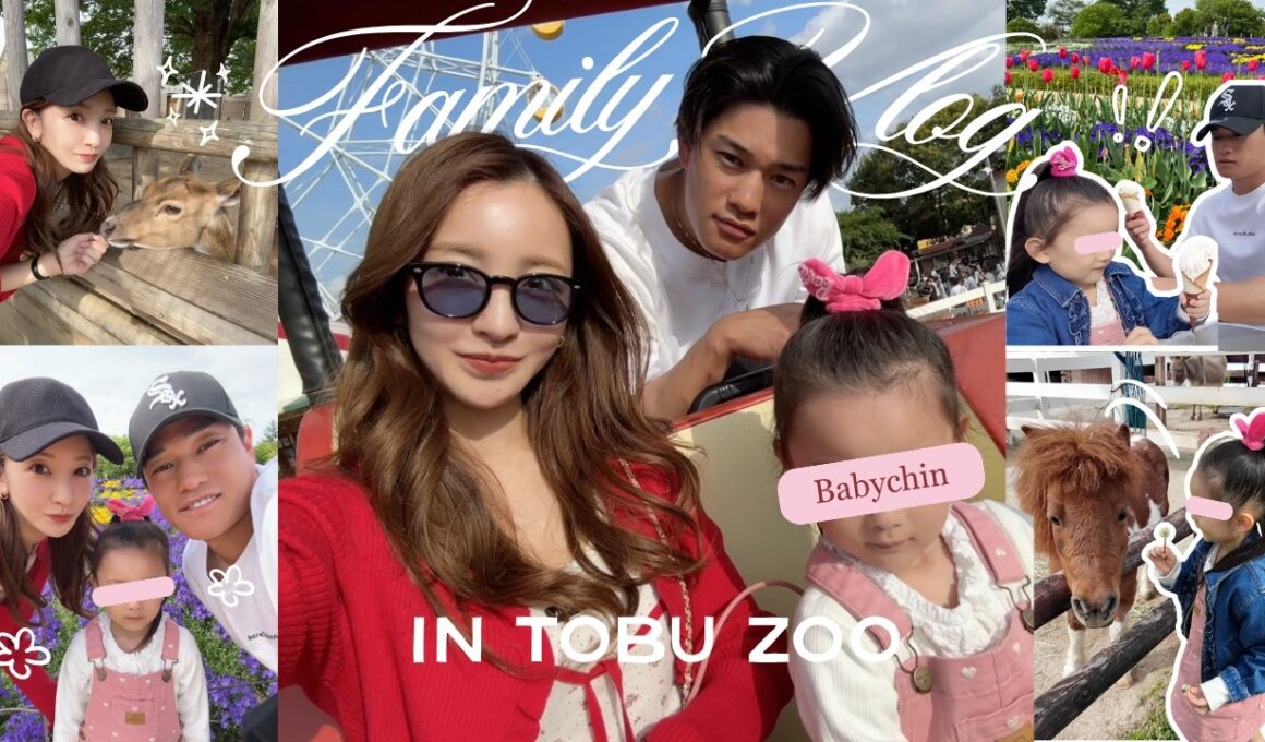 【家族vlog】🐘ひさしぶりの家族でお出かけ☀️東武動物公園いってきたよ🐆【休日】