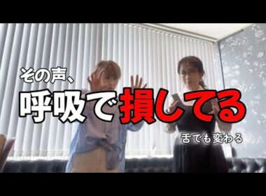その声、呼吸で損してる【姉レッスン】