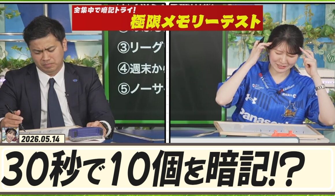 30秒で10個を暗記！？さらに、意地悪なルールも追加！？｜全集中で暗記トライ｜極限メモリーテスト