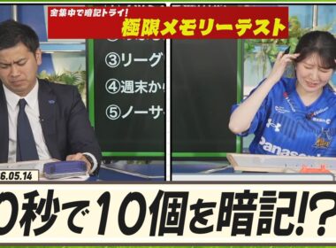 30秒で10個を暗記！？さらに、意地悪なルールも追加！？｜全集中で暗記トライ｜極限メモリーテスト
