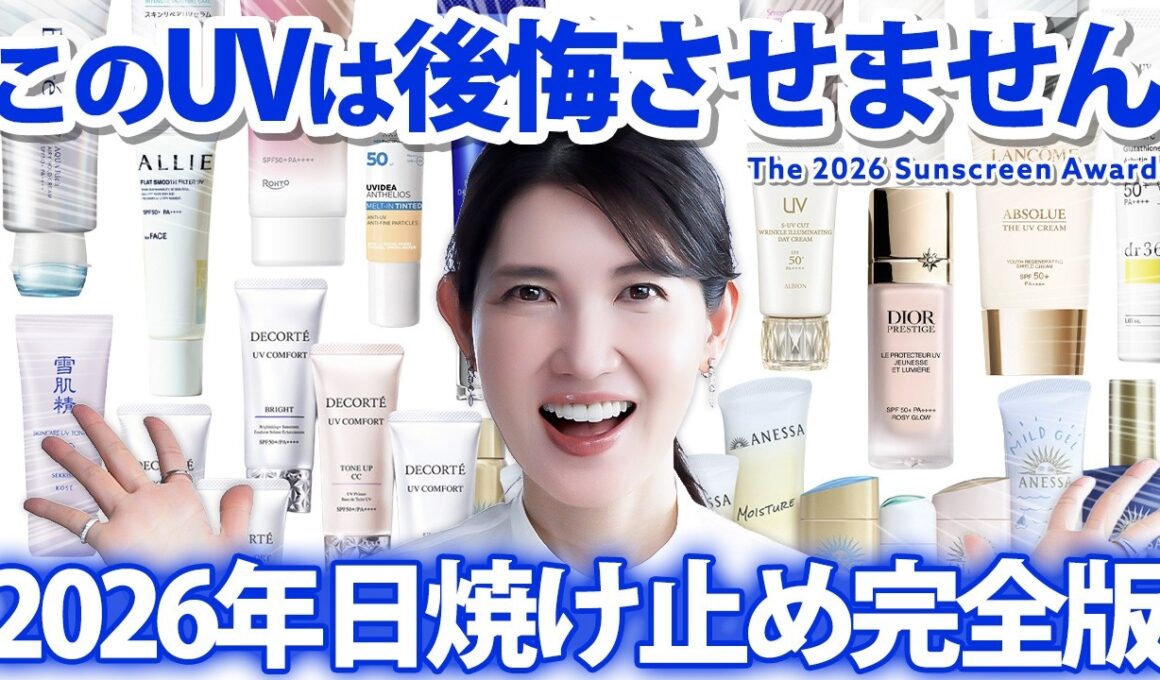 【2026年日焼け止め大賞】皮膚科医友利新が今年使いたい"最強に焼けないUV"はこれです☀️