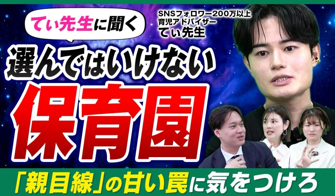 【てぃ先生 参戦！】いい保育園は“散らかっている” ？保育園選びで親が陥る“スペックの罠”とは？