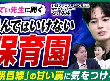【てぃ先生 参戦！】いい保育園は“散らかっている” ？保育園選びで親が陥る“スペックの罠”とは？