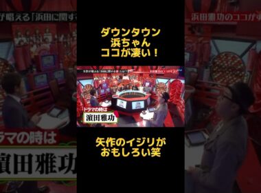【爆笑】浜ちゃんに関する説🤣 #お笑い #お笑い芸人 #暇つぶし #おもしろ #芸人 #shorts #shortvideo