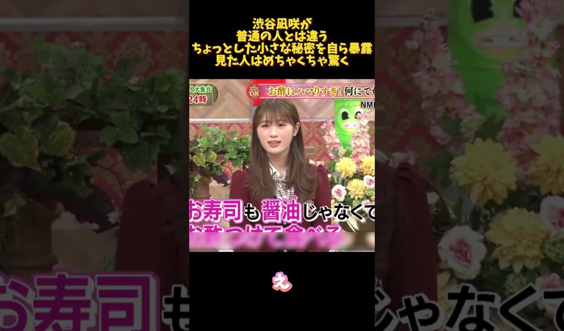 渋谷凪咲が普通の人とは違うちょっとした小さな秘密を自ら暴露見た人はめちゃくちゃ驚く#面白い  #お笑い  #ネタ #爆笑 #癒し #funny