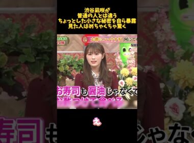 渋谷凪咲が普通の人とは違うちょっとした小さな秘密を自ら暴露見た人はめちゃくちゃ驚く#面白い  #お笑い  #ネタ #爆笑 #癒し #funny