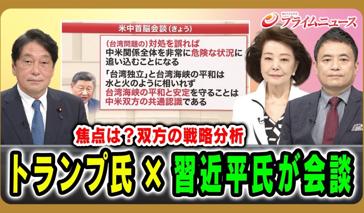 【焦点は？双方の戦略分析】トランプ氏×習近平氏が会談 小野寺五典×櫻井よしこ×峯村健司 2026/5/14放送＜前編＞【BSフジ プライムニュース】