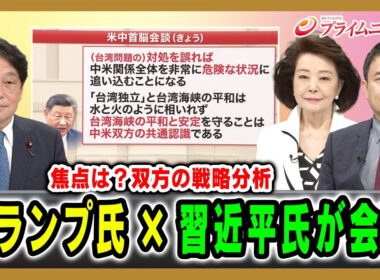 【焦点は？双方の戦略分析】トランプ氏×習近平氏が会談 小野寺五典×櫻井よしこ×峯村健司 2026/5/14放送＜前編＞【BSフジ プライムニュース】
