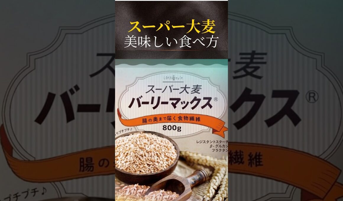 スーパー大麦バーリーマックスの食べ方