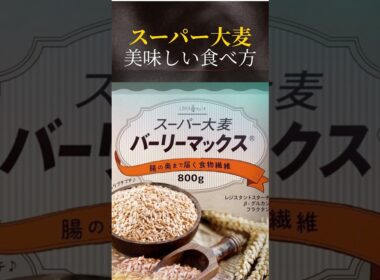 スーパー大麦バーリーマックスの食べ方