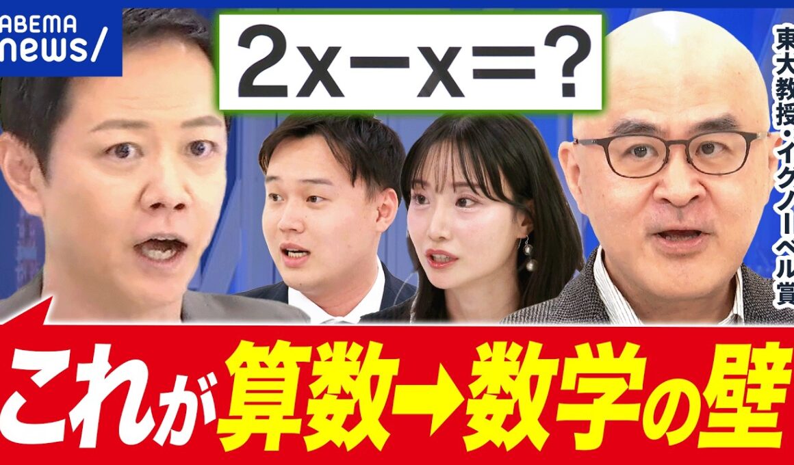【中一の壁】教科名を「算数」→「数学」に統一？発案者の東大教授と考える“中一の壁”｜アベプラ