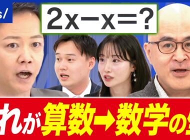 【中一の壁】教科名を「算数」→「数学」に統一？発案者の東大教授と考える“中一の壁”｜アベプラ