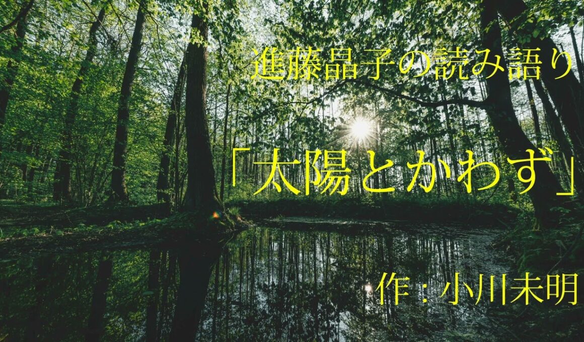 進藤晶子の読み語り 小川未明 「太陽とかわず」
