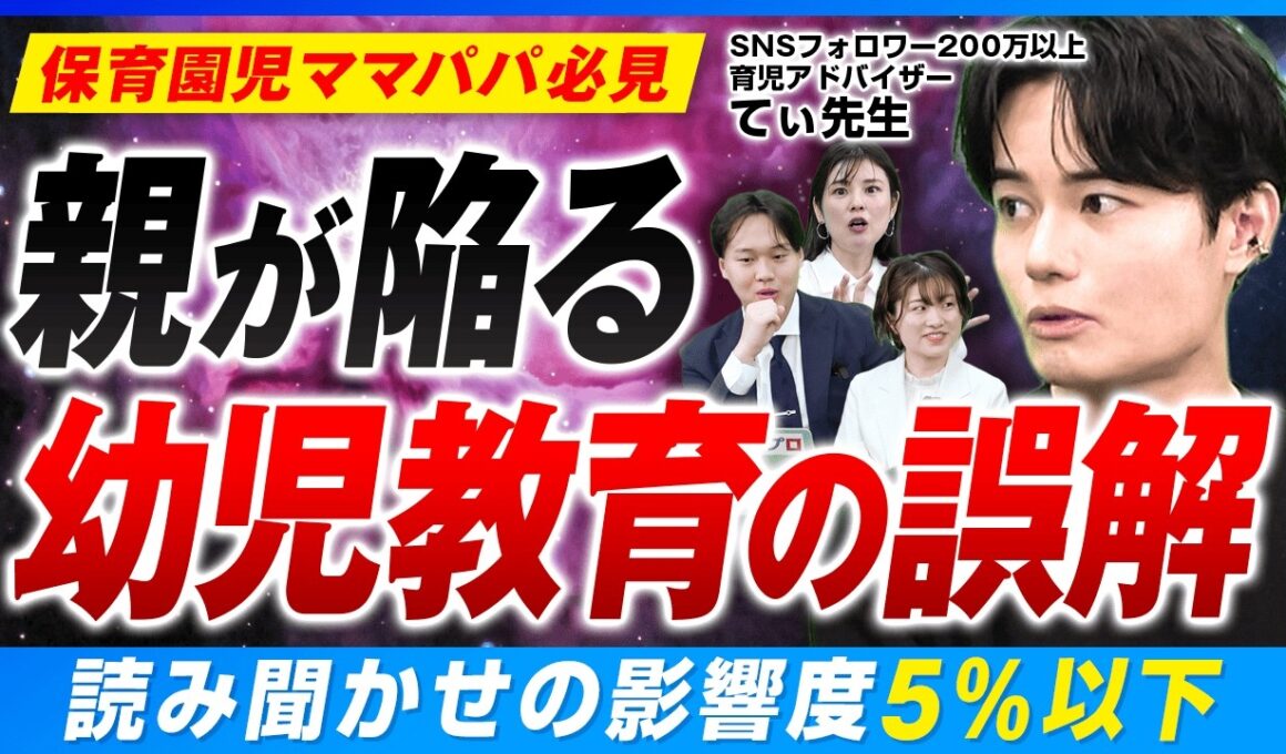 【てぃ先生】幼児教育は誤解だらけ⁉SNSの「キラキラ育児」が、実は子供の芽を摘んでいる？【早期教育】
