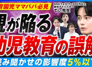 【てぃ先生】幼児教育は誤解だらけ⁉SNSの「キラキラ育児」が、実は子供の芽を摘んでいる？【早期教育】