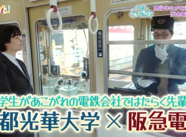 現役学生があこがれの電鉄会社ではたらく先輩訪問　京都光華大学×阪急電鉄／先輩、こんにちは！