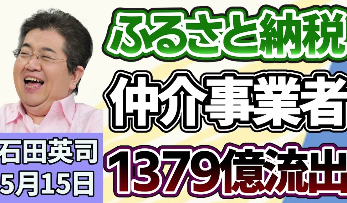 石田英司「ふるさと納税、仲介事業者に１３７９億円流出」「鉄道の維持困難な赤字区間、上下分離方式を提案へ」「縮む夫婦の年齢差、１歳以下が半数に、背景には何が？」５月１５日