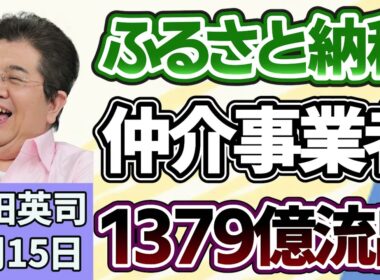 石田英司「ふるさと納税、仲介事業者に１３７９億円流出」「鉄道の維持困難な赤字区間、上下分離方式を提案へ」「縮む夫婦の年齢差、１歳以下が半数に、背景には何が？」５月１５日