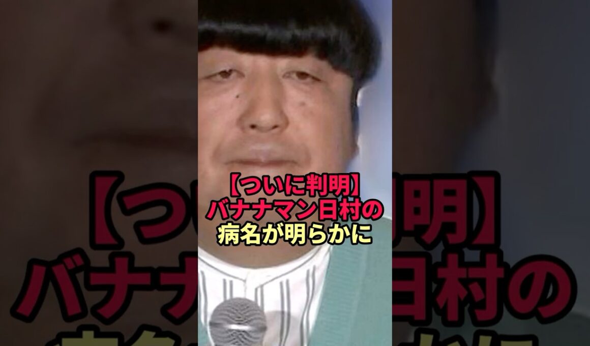 【ついに判明】バナナマン日村の病名と休養期間。なぜ今、活動休止を選んだのか？