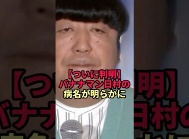 【ついに判明】バナナマン日村の病名と休養期間。なぜ今、活動休止を選んだのか？