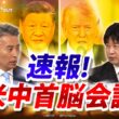 【速報】トランプ×習近平会談　台湾問題に"裏ディール"は？　ゲスト：小谷 哲男（明海大学教授）、江藤 名保子（学習院大学教授）MC：近野宏明　上野愛奈　BS11 　インサイドOUT
