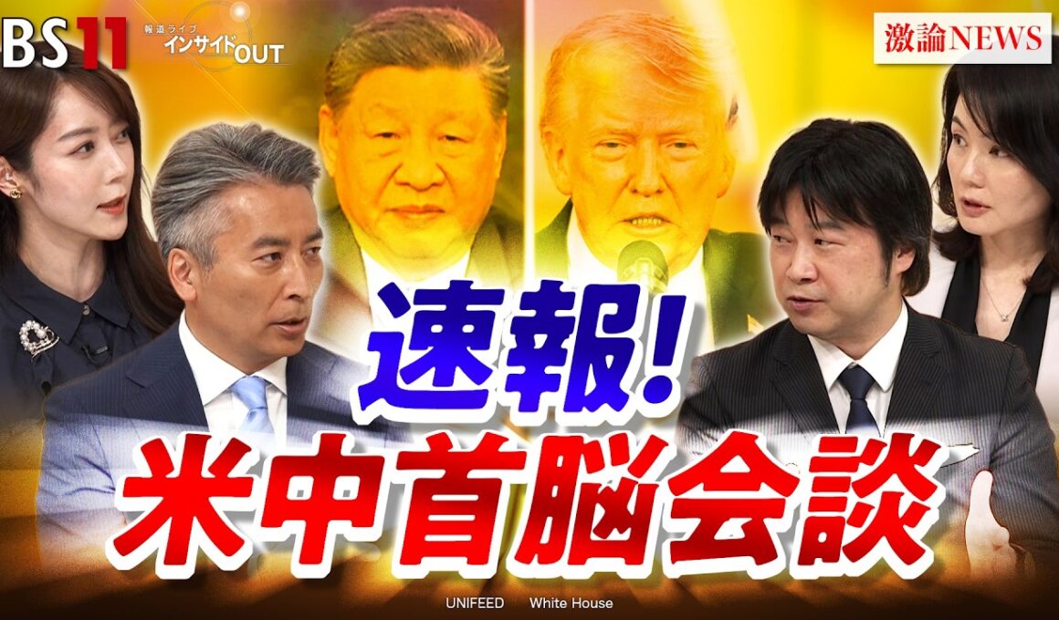 【速報】トランプ×習近平会談　台湾問題に"裏ディール"は？　ゲスト：小谷 哲男（明海大学教授）、江藤 名保子（学習院大学教授）MC：近野宏明　上野愛奈　BS11 　インサイドOUT
