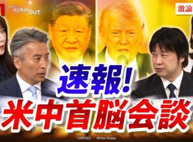【速報】トランプ×習近平会談　台湾問題に"裏ディール"は？　ゲスト：小谷 哲男（明海大学教授）、江藤 名保子（学習院大学教授）MC：近野宏明　上野愛奈　BS11 　インサイドOUT