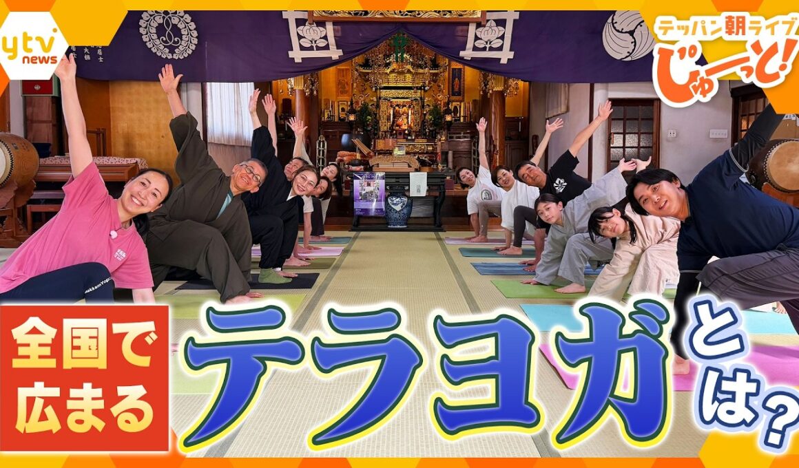 全国でブーム！？話題の「テラヨガ」で心と体をリフレッシュ！【テッパン朝ライブ じゅーっと！/じゅーっ特集！生中継】
