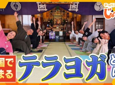 全国でブーム！？話題の「テラヨガ」で心と体をリフレッシュ！【テッパン朝ライブ じゅーっと！/じゅーっ特集！生中継】