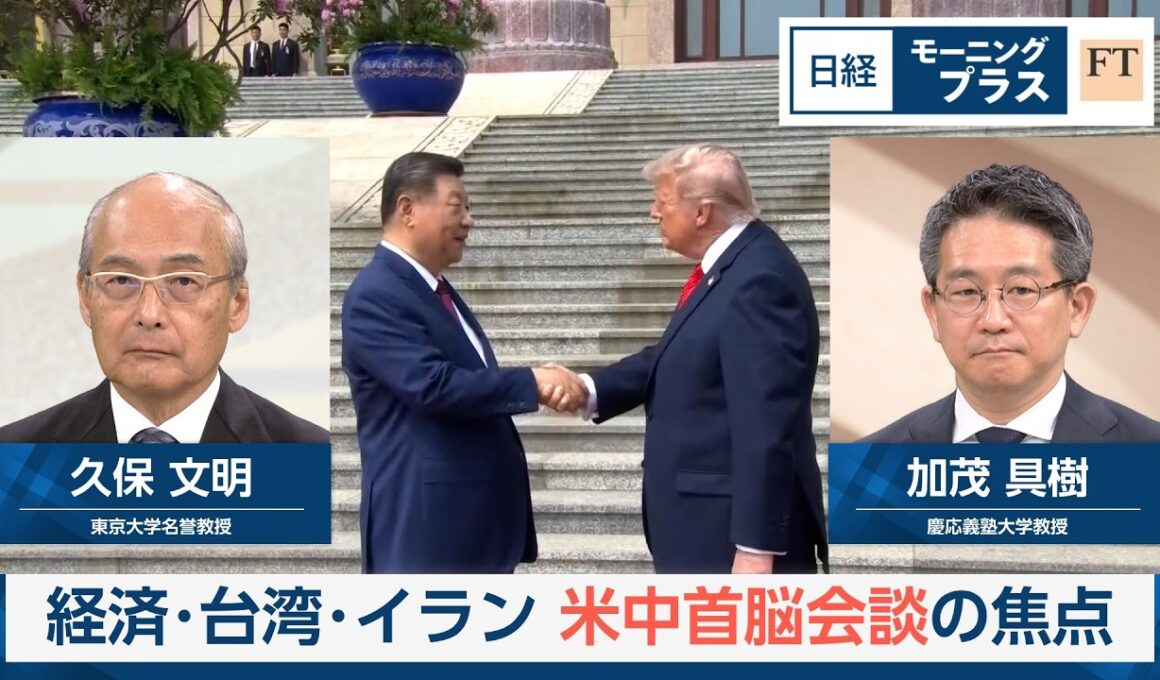 経済・台湾・イラン　米中首脳会談の焦点【日経モープラFT】
