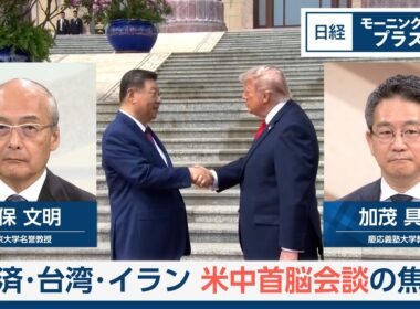 経済・台湾・イラン　米中首脳会談の焦点【日経モープラFT】