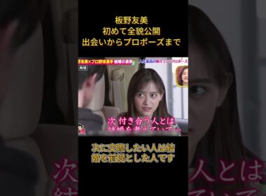 板野友美 初めて全貌公開 出会いからプロポーズまで#恋愛 #板野友美#面白い