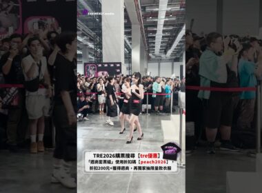 2026 TRE 門票最新優惠折扣碼 【peach2026】 折扣200元