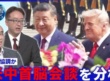 習氏が台湾問題でトランプ氏けん制▽“米中和解の地”世界遺産を訪問▽9月に習氏が「訪米」【深層NEWS】5月14日(木)