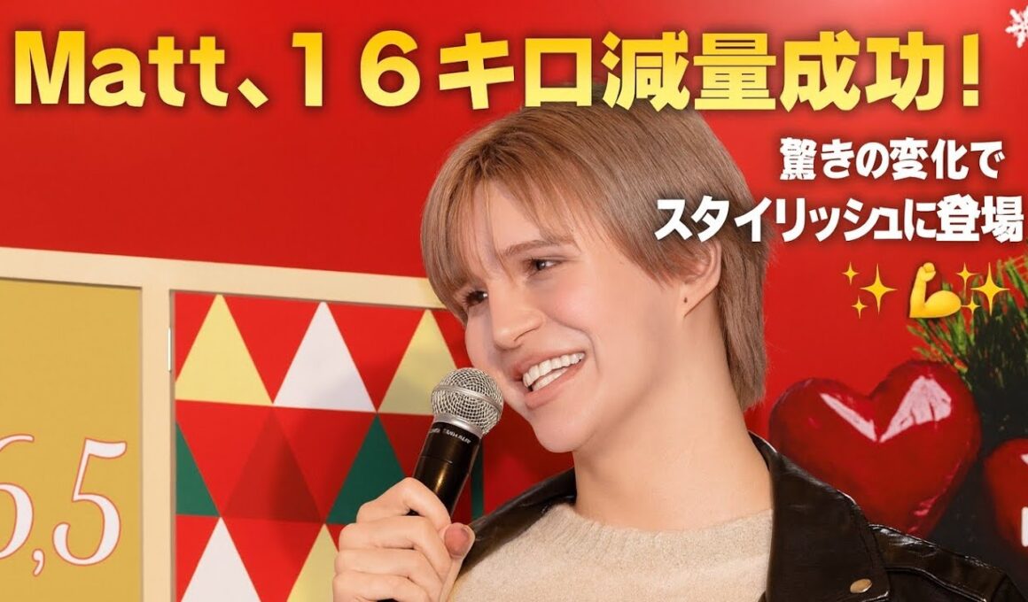 🎯 タイトル案（絵文字付き）「Matt、16キロ減量に成功！驚きの変化でスタイリッシュに登場✨💪」