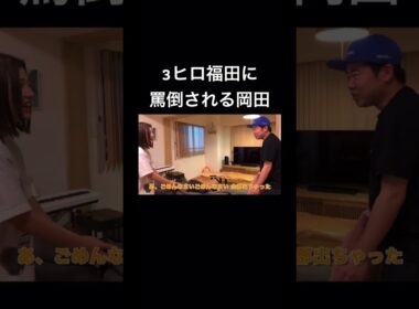 3時のヒロイン福田から罵詈雑言を浴びせられる岡田 #岡田を追え