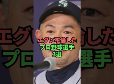 エグい不倫したプロ野球選手3選
