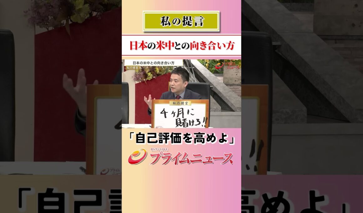 【高市首相すぐにお電話を】日本の米中との向き合い方：私の提言 2026/5/14放送【BSフジ プライムニュース】