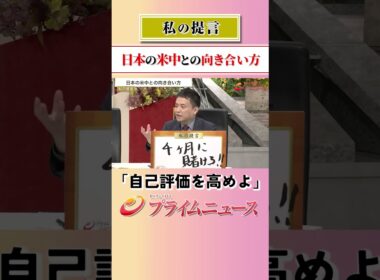 【高市首相すぐにお電話を】日本の米中との向き合い方：私の提言 2026/5/14放送【BSフジ プライムニュース】